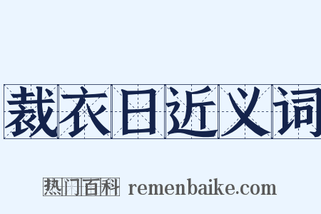 裁衣日近义词是什么意思的图片